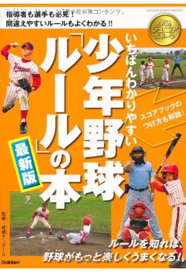 すぐわかる少年野球ルール | UDC |本 | 通販 | Amazon
